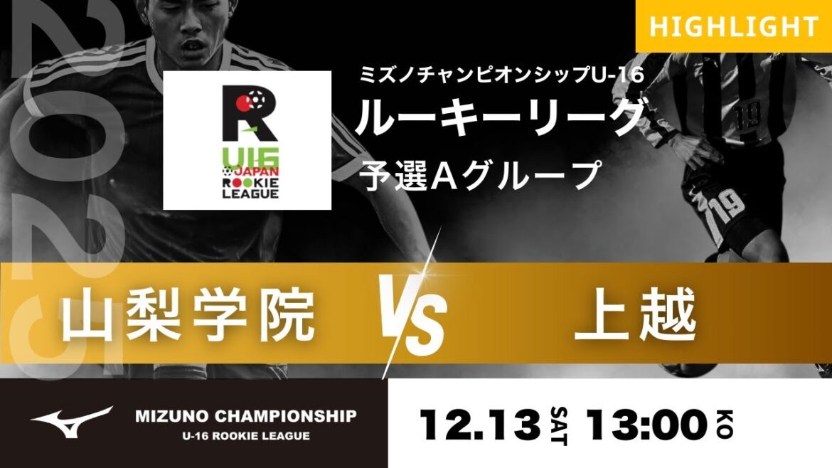 ハイライト【ミズノチャンピオンシップ2025】予選Aグループ 山梨学院 vs 上越 2025 MIZUNO CHAMPIONSHIP U-16 ハイライト【ミズノチャンピオンシップ2025】予選Aグループ 山梨学院 vs 上越 2025 MIZUNO CHAMPIONSHIP U-16