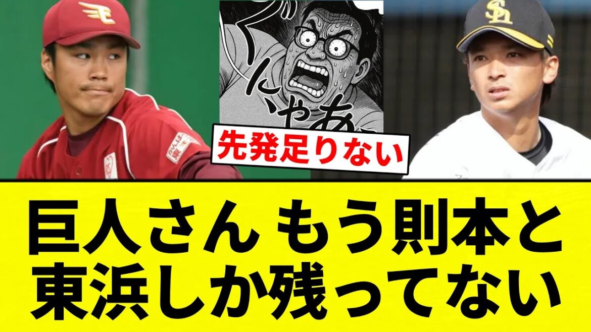 【ヒ ガシ】巨人さん もう則本と東浜しか残ってない【プロ野球反応集】【2chスレ】【なんG】