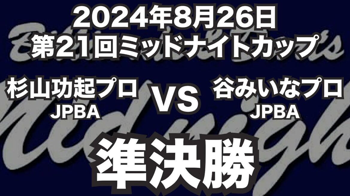 杉山功起プロVS谷みいなプロ2024年8月26日第21回ミッドナイトカップ準決勝（ビリヤード試合）