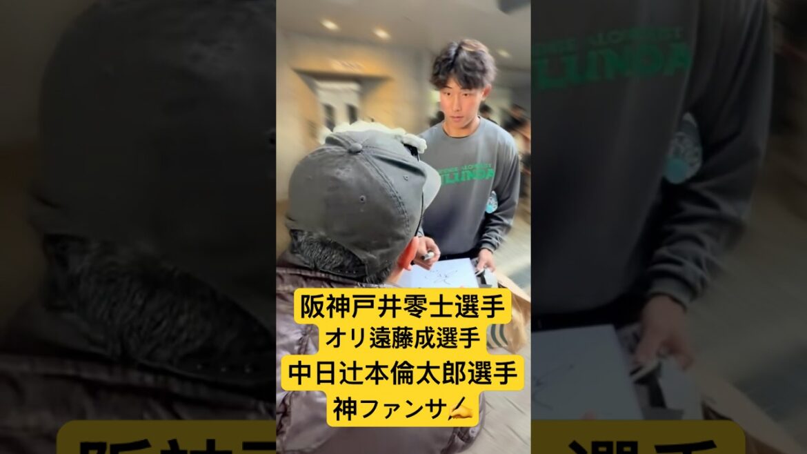 中日辻本/阪神戸井オリ遠藤成選手に神ファンサ&サイン✍️#戸井零士 #阪神タイガース　#中日ドラゴンズ 辻本倫太郎 #オリックスバファローズ #遠藤成