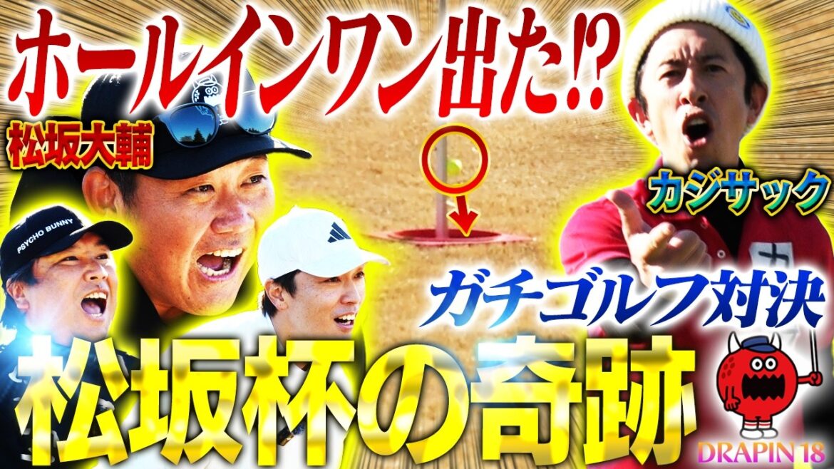 【奇跡の一打】ホールインワン出た⁉︎超絶ミラクルショットの応酬！怪物松坂も本気モード全開‼︎ドラピンバトルフィールドついに決着⛳️【松坂大輔主催ドラピン18②】