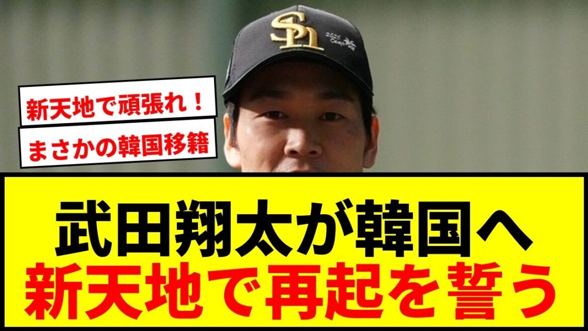 【速報】武田翔太、KBO移籍を電撃発表！SSGランダースと契約で新天地へ「心から感謝」