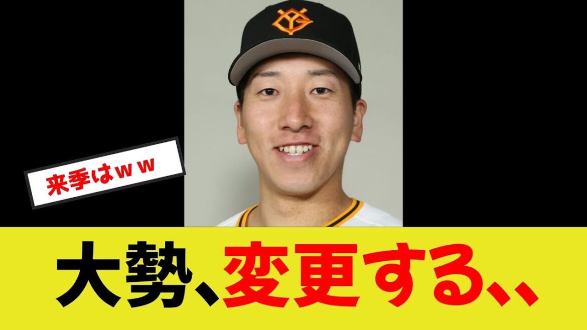 【大勢】来季に向けて大幅に変更を決意する
