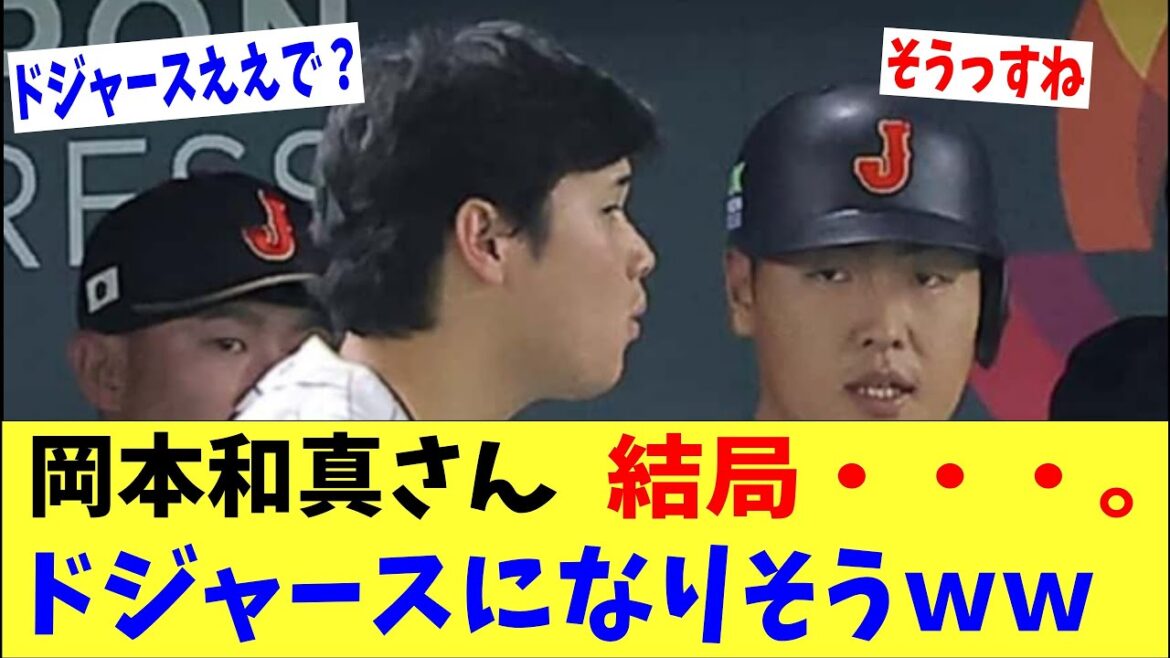 【朗報】岡本和真さん、結局ドジャースになりそうwwwww 【朗報】岡本和真さん、結局ドジャースになりそうwwwww