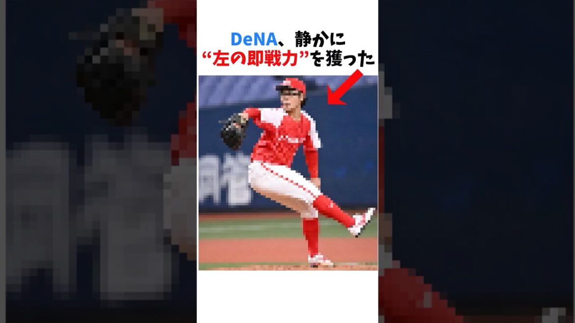 DeNAが静かに獲った“左の即戦力”がかなり期待できそう #プロ野球 #野球 #横浜denaベイスターズ #shorts #片山皓心 #ドラフト