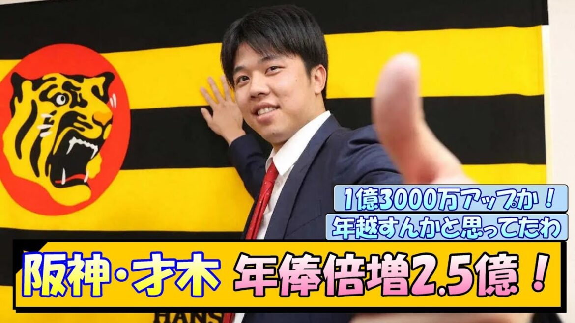 阪神・才木 年俸倍増2.5億！