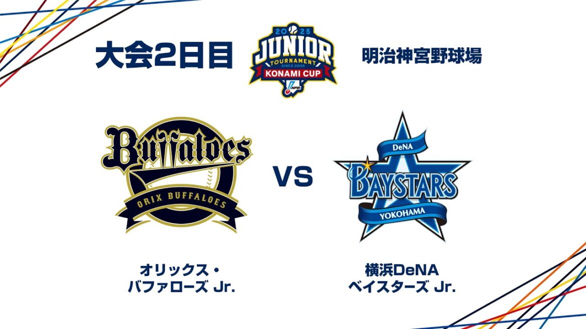 12/27（土） #10 オリックス Jr. vs. 横浜DeNA Jr. - NPBジュニアトーナメント KONAMI CUP 2025