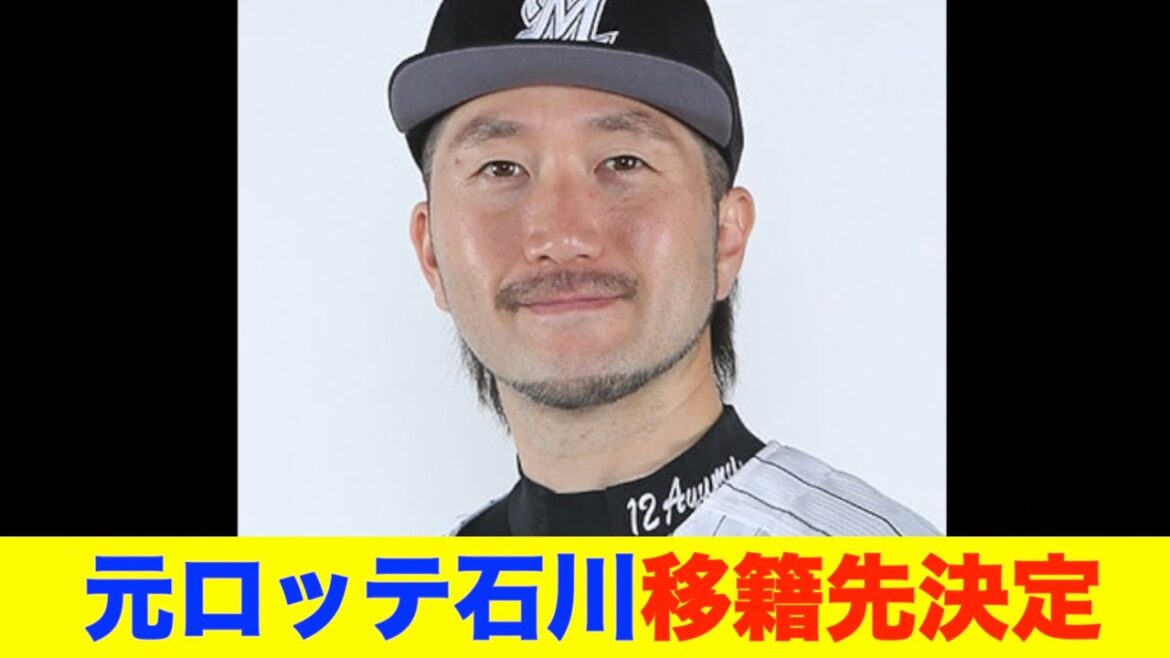 ロッテ退団の石川歩　想像外のチームに移籍！