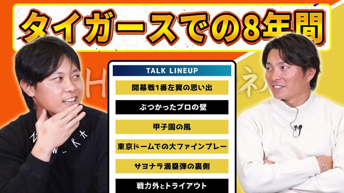 8年間の虎生活を振り返る!不振に陥ったのは長打を求めたからではない。伝説の2016年開幕戦!言葉では言い表せないトライアウトの空気感とは…【ゲスト:髙山俊さん その3】 8年間の虎生活を振り返る!不振に陥ったのは長打を求めたからではない。伝説の2016年開幕戦!言葉では言い表せないトライアウトの空気感とは...【ゲスト:髙山俊さん その3】