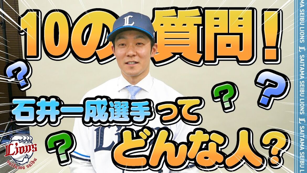 【10の質問】石井一成選手の素顔に迫る！