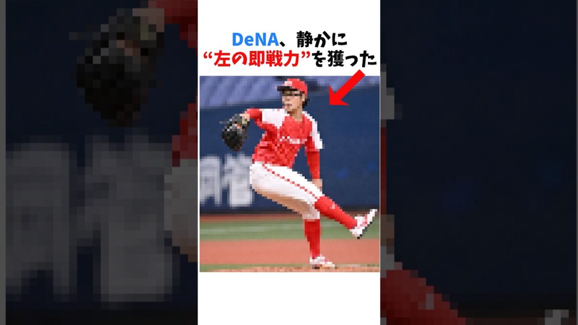 DeNAが静かに獲った“左の即戦力”がかなり期待できそう #プロ野球 #野球 #横浜denaベイスターズ #shorts #片山皓心 #ドラフト