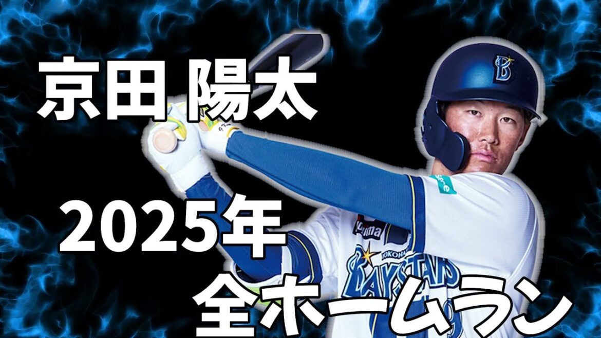 京田陽太２０２５年全ホームラン