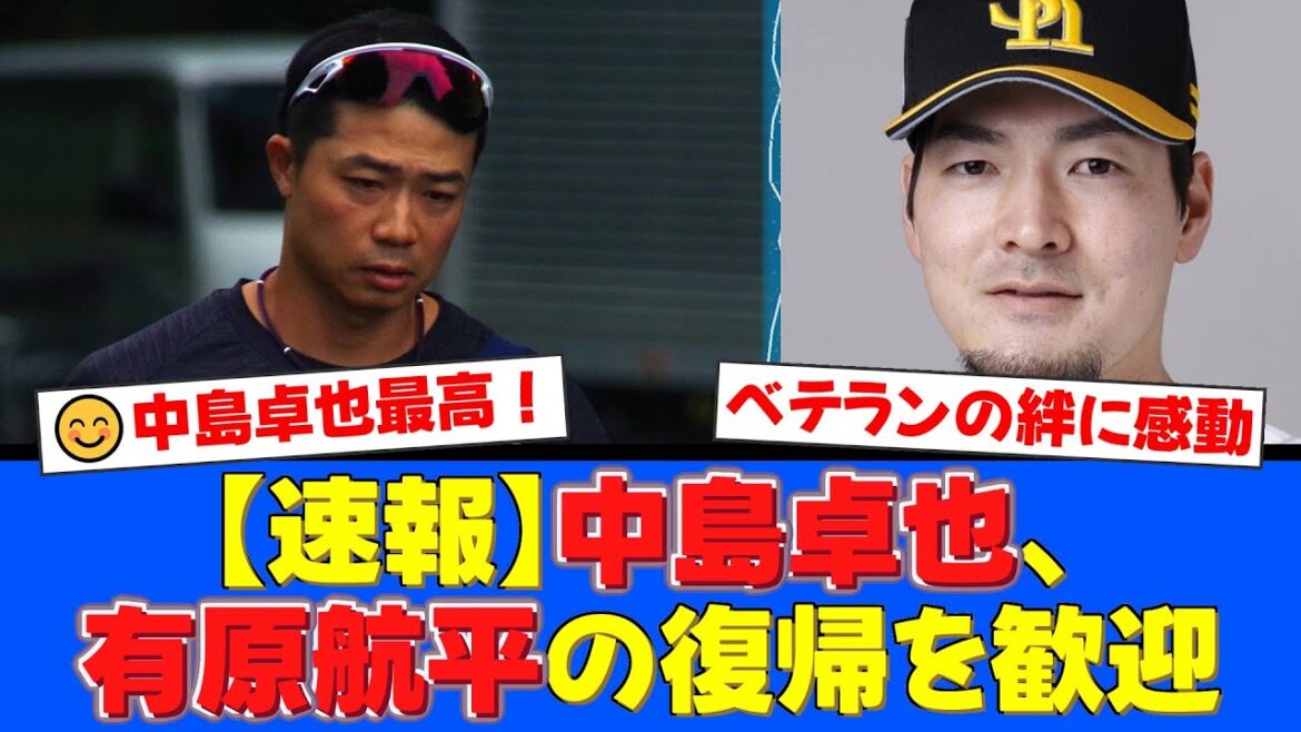中島卓也「本当に決まれば素直にうれしい」有原航平の古巣復帰を大歓迎!16年日本一を知るベテラン二人の絆にファンも胸熱!【プロ野球ファンの反応】 中島卓也「本当に決まれば素直にうれしい」有原航平の古巣復帰を大歓迎!16年日本一を知るベテラン二人の絆にファンも胸熱!【プロ野球ファンの反応】