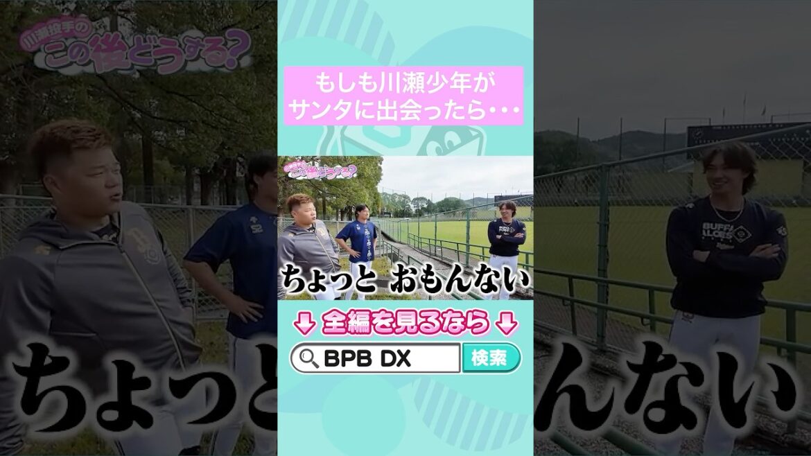 川瀬投手のこの後どうする？ #片山楽生 #富山凌雅 #横山楓 #川瀬堅斗 #オリックス #shorts #BPBDX
