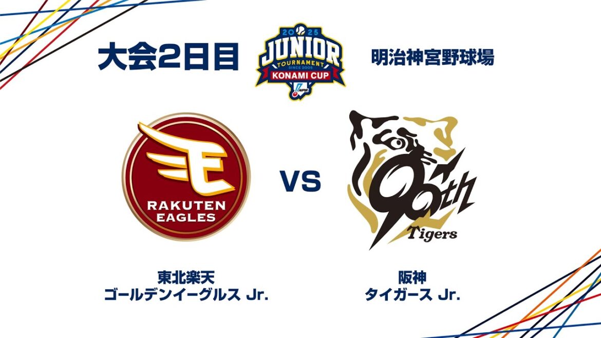 12/27（土） #11 東北楽天 Jr. vs. 阪神 Jr. - NPBジュニアトーナメント KONAMI CUP 2025