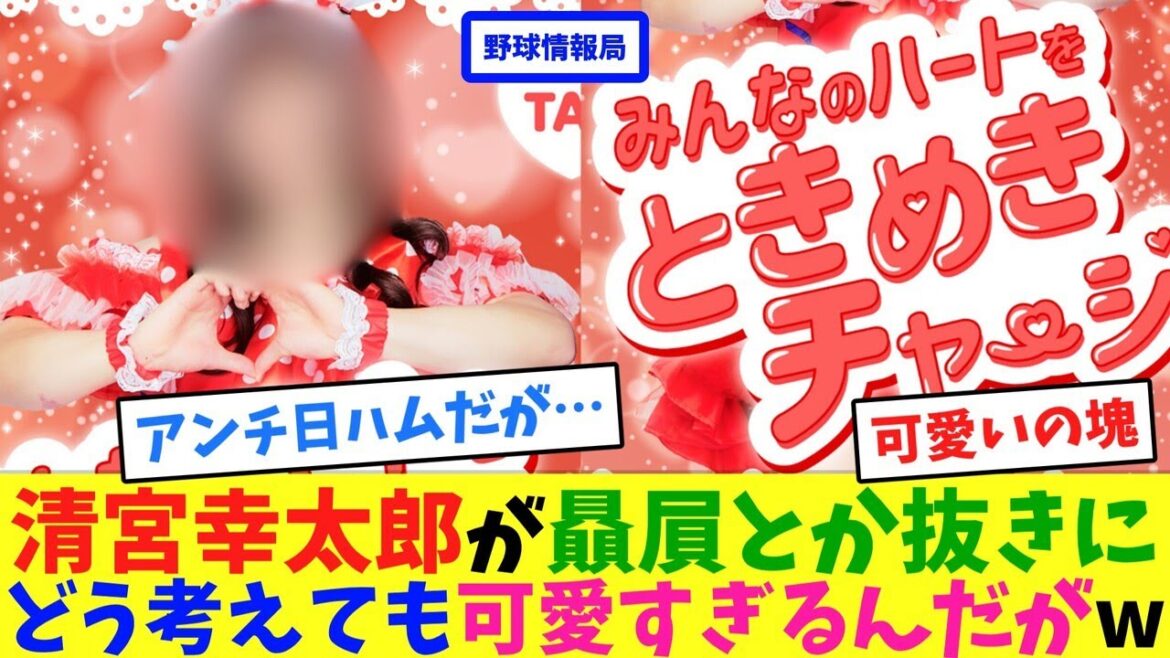 清宮幸太郎が贔屓とか抜きにどう考えても可愛すぎるんだが【ネット情報局】
