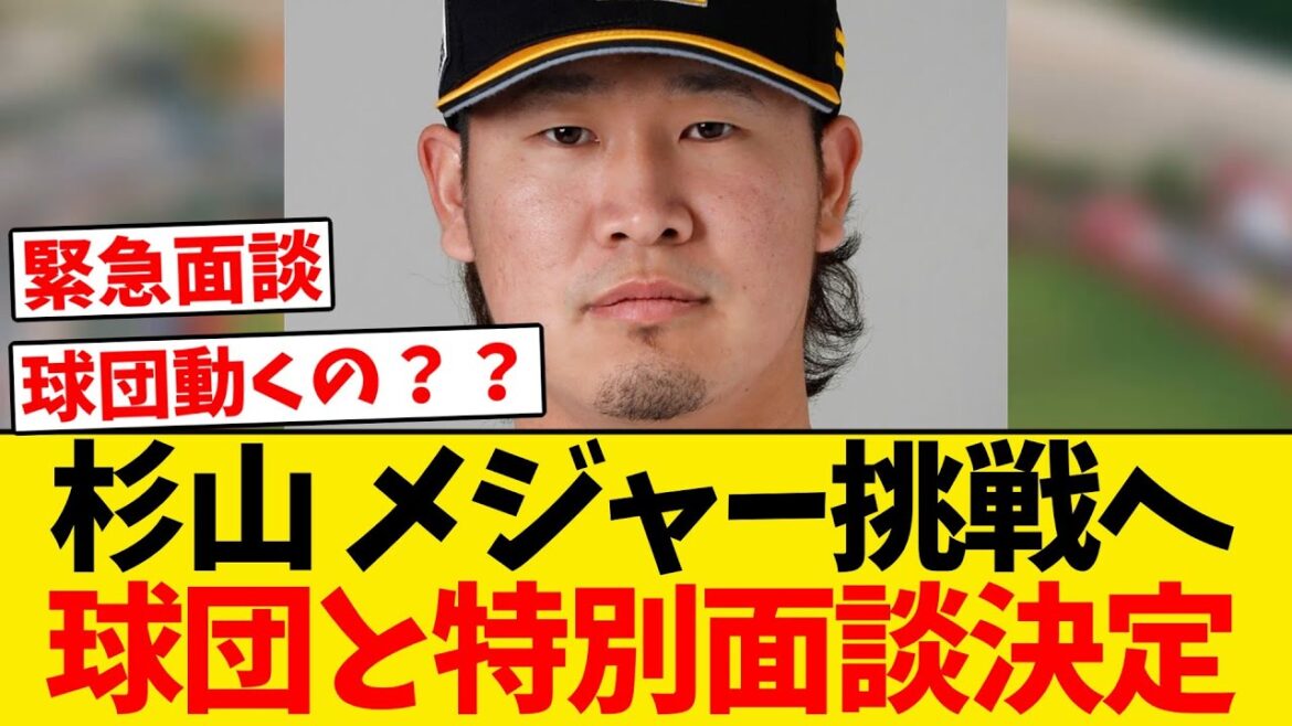 【決定】杉山、メジャー挑戦に向け球団と特別面談へ!!!