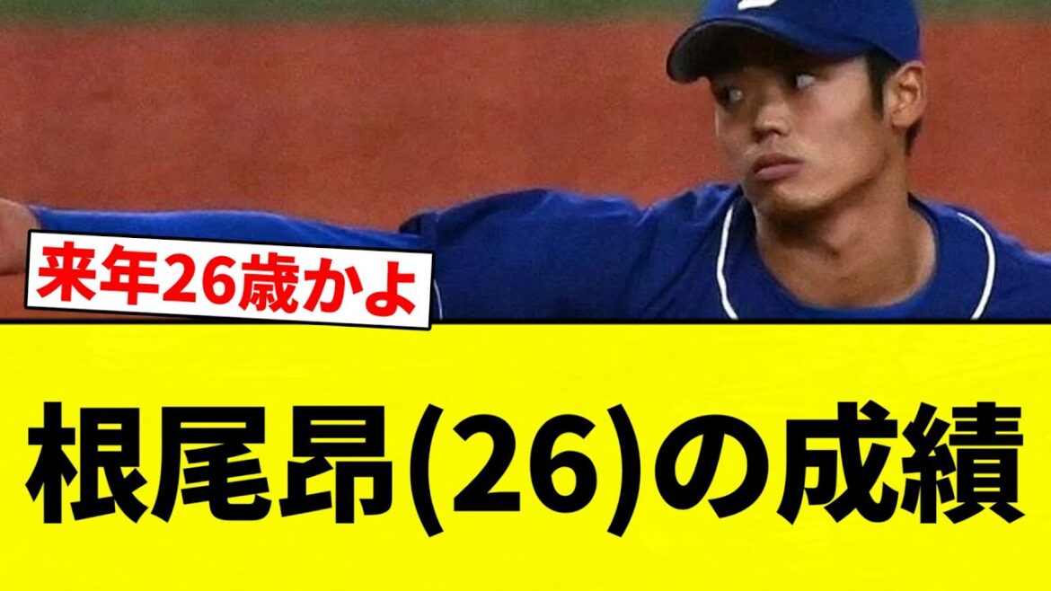【成績】根尾昂(26)「うおおお！(打率.238 3本 20打点 OPS.660、3勝0敗 46奪三振 防御率4.23)」【プロ野球反応集】【2chスレ】【なんG】
