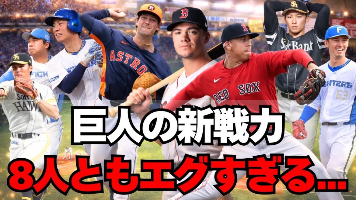 【巨人】新戦力８人が有望すぎる！全選手ガチ解説！
