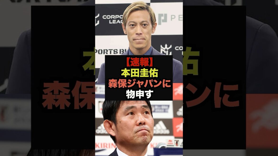 【速報】本田圭佑氏が史上最強の森保ジャパンに関して言及し話題に#サッカー日本代表#ワールドカップ