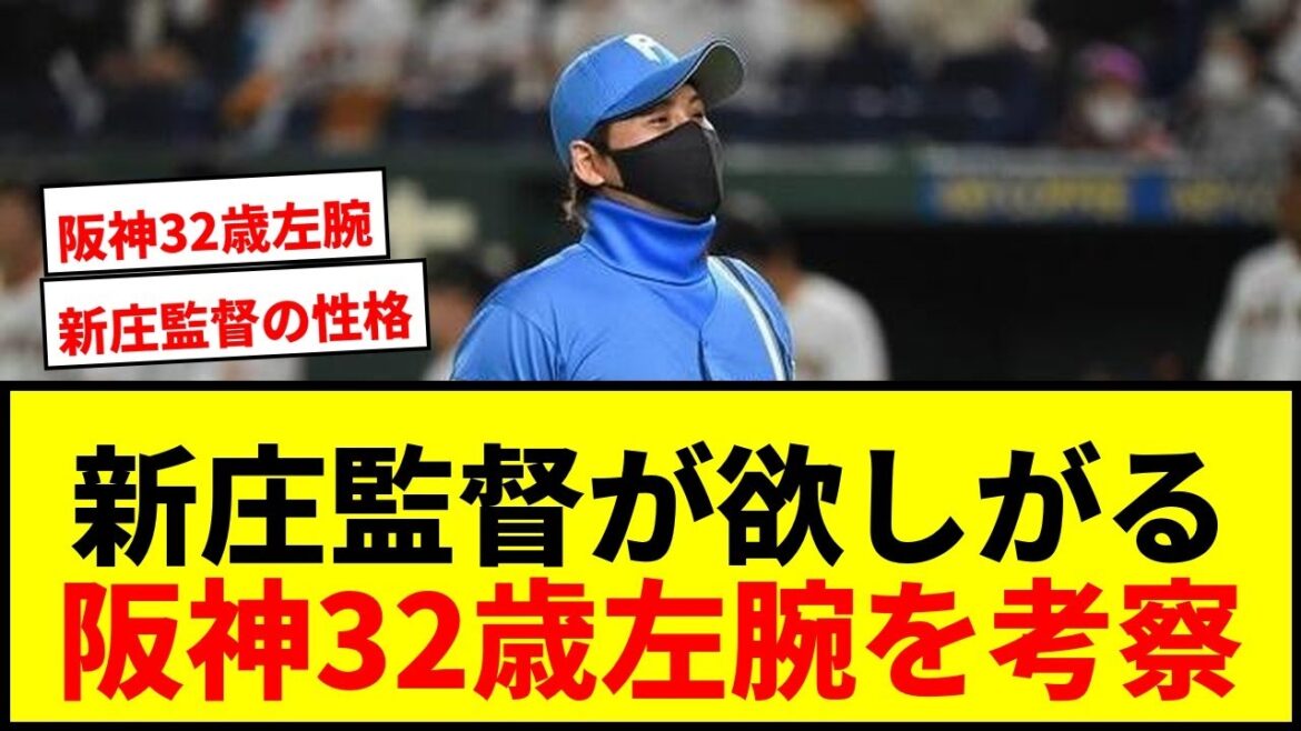 【徹底考察】新庄監督が欲しがる「阪神32歳左腕」とは？今オフ、トレードに動く可能性のある3球団を球界OB高木豊が大胆予想！