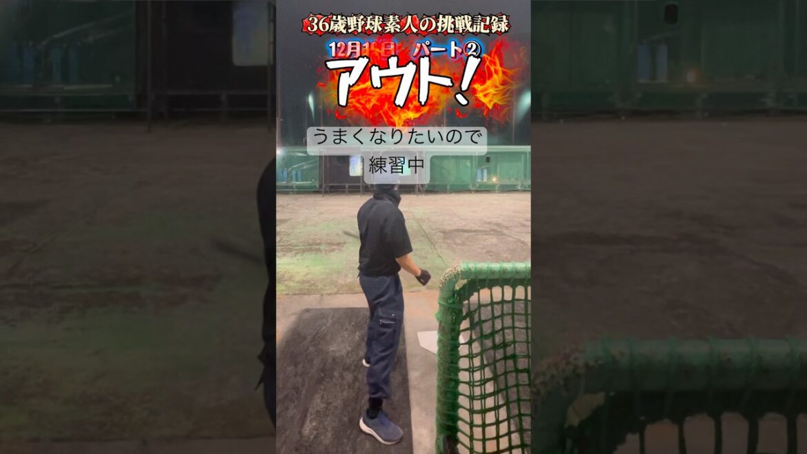 12/19② #下手 #練習 #ヒット打ちたい #フォーム改善 #36歳 #野球 #バッティング #挑戦