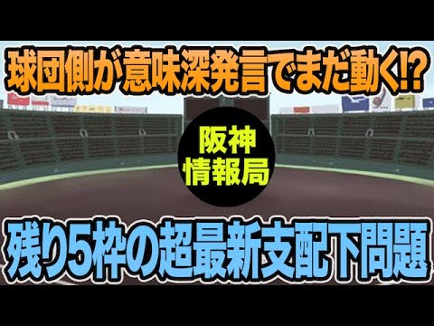 【球団側が意味深発言でまだ動く!?】一気に埋まった残り5枠の超最新支配下問題について【阪神タイガース】 【球団側が意味深発言でまだ動く!?】一気に埋まった残り5枠の超最新支配下問題について【阪神タイガース】