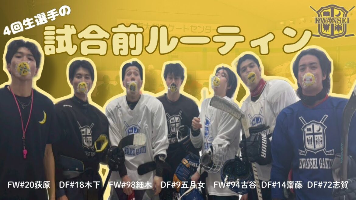 【MG企画】4回生選手の試合前ルーティン📸 【MG企画】4回生選手の試合前ルーティン📸