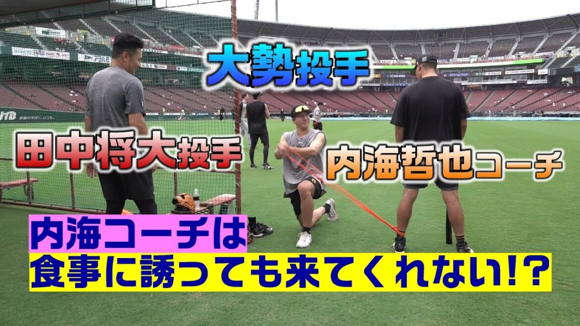 【内海コーチは食事に誘っても来てくれない!?】田中(将)×大勢×内海コーチ