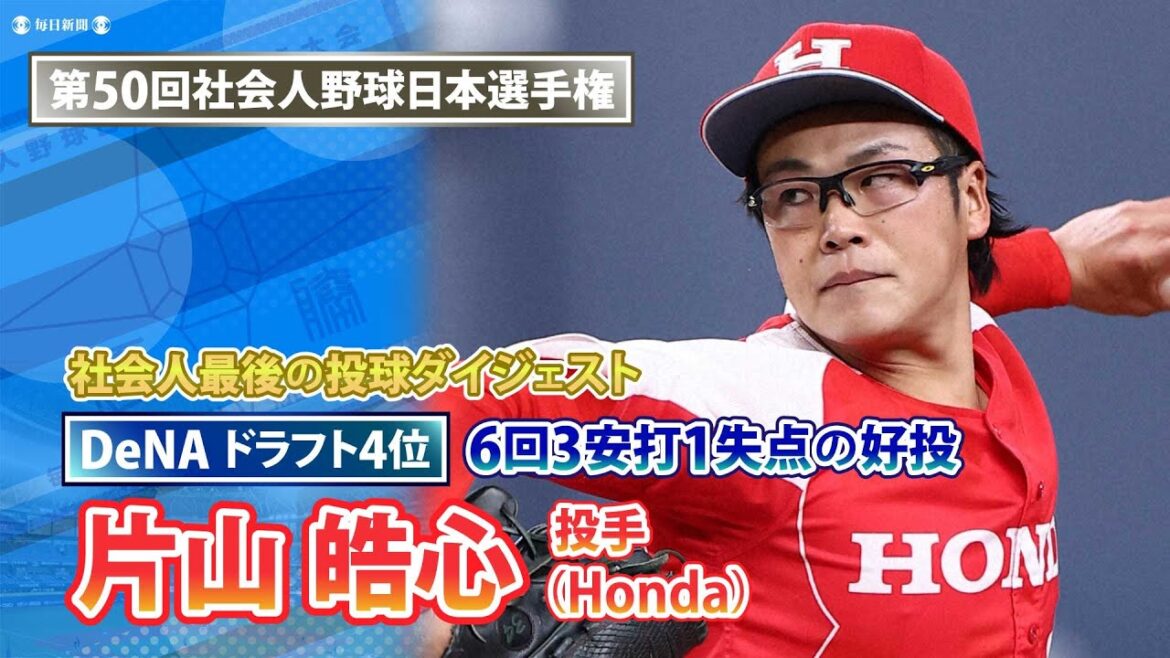 DeNAドラフト4位・片山皓心（Honda）⚾️社会人野球最後の投球【ダイジェスト】日本選手権