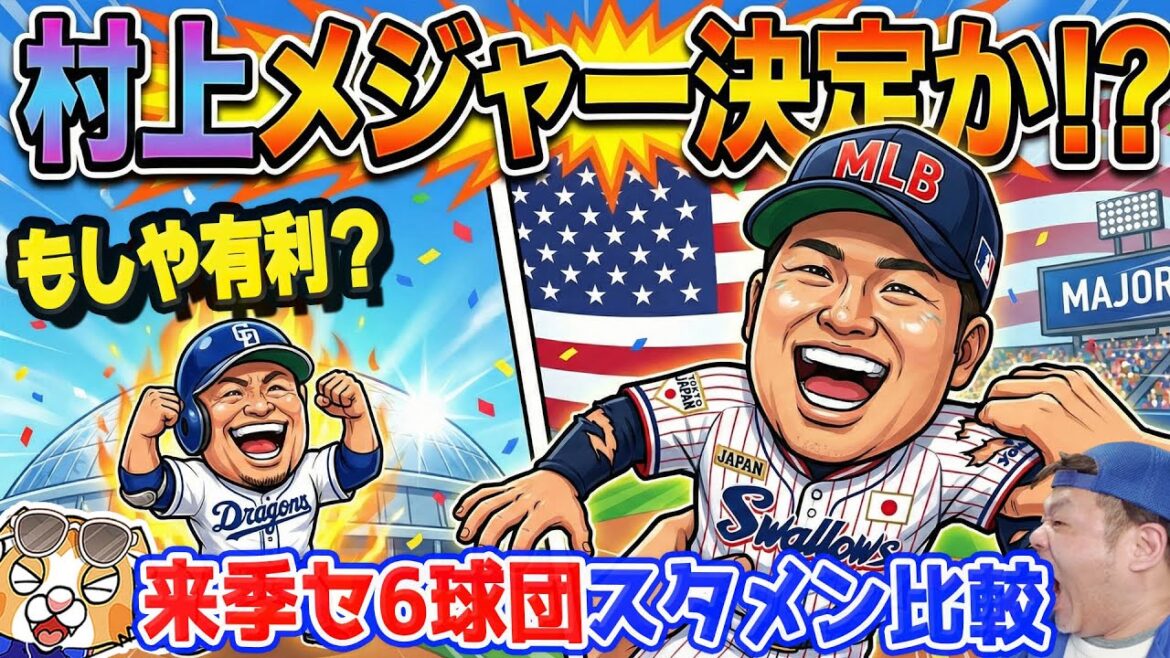 【セ・リーグ】村上メジャー移籍が決まったの!?よく見ると来季はドラ打線がリーグ上位になる可能性も!?6球団比較【ライブ】 【セ・リーグ】村上メジャー移籍が決まったの!?よく見ると来季はドラ打線がリーグ上位になる可能性も!?6球団比較【ライブ】