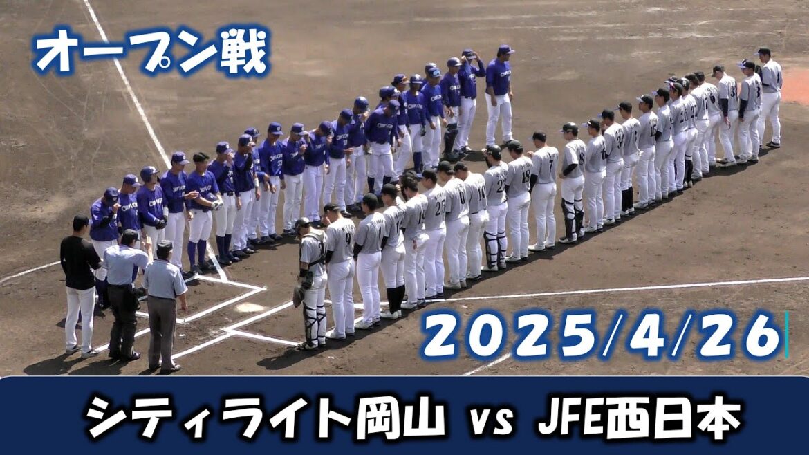【オープン戦２０２５】シティライト岡山vsJFE西日本【2025/4/26】