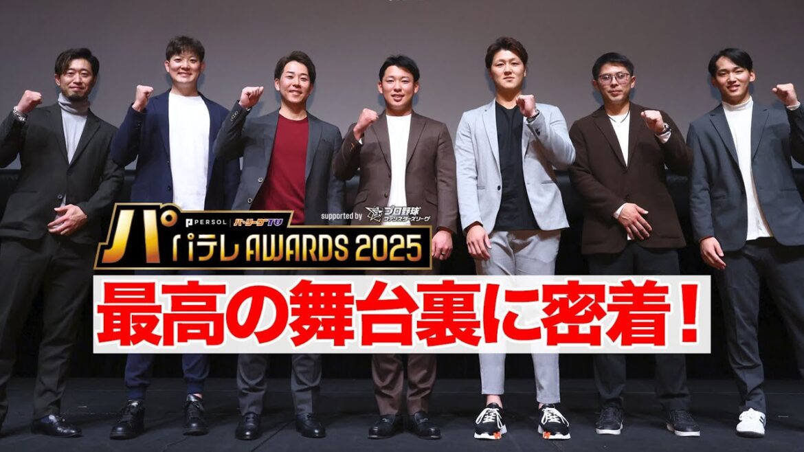 Pacific-League: 【密着】正装でソワソワ!?舞台裏で見せた本音と笑顔。舞台裏のリアルを全て見せます!! 【密着】正装でソワソワ!?舞台裏で見せた本音と笑顔。舞台裏のリアルを全て見せます!!