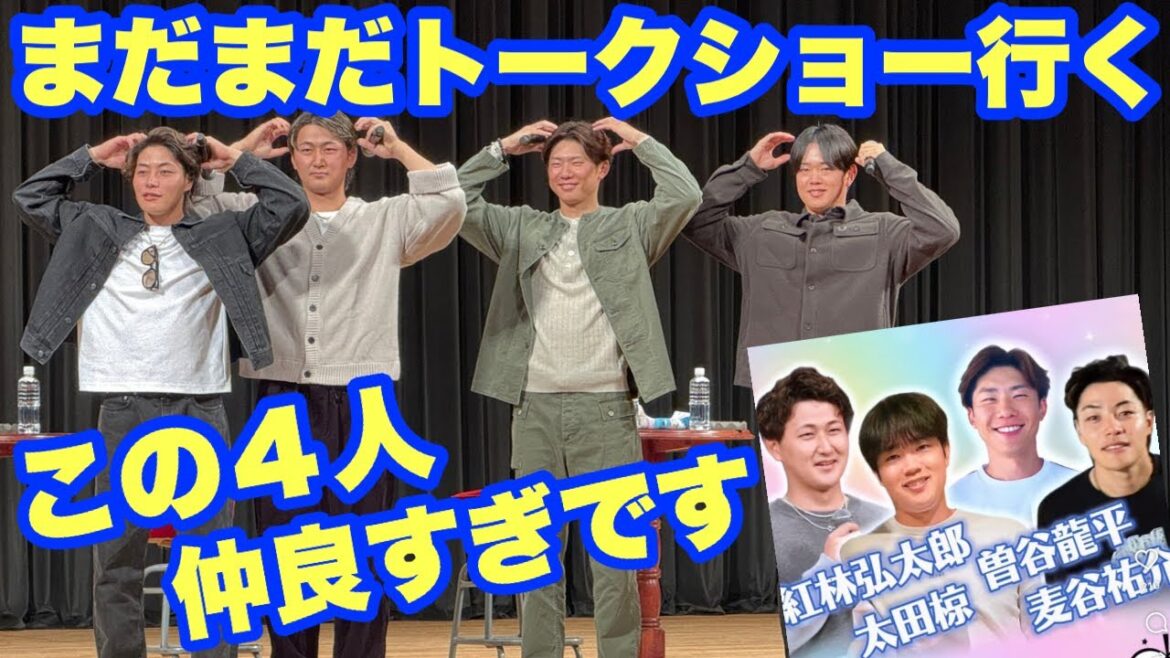 仲良すぎる４人【太田椋、紅林弘太郎、曽谷龍平、麦谷祐介】FAN FUN TALK
