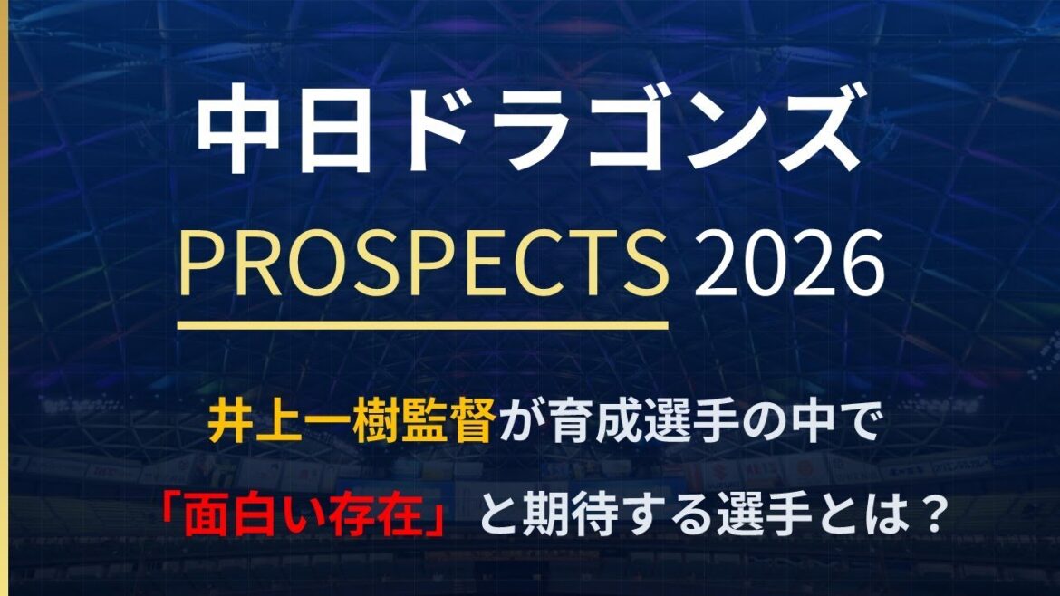 【中日ドラゴンズ】井上監督が面白い存在と語る育成選手とは!? 2026年に支配下登録を勝ち取る選手を徹底予想!【支配下への道】 #中日ドラゴンズ #支配下登録 #キャンプ 【中日ドラゴンズ】井上監督が面白い存在と語る育成選手とは!? 2026年に支配下登録を勝ち取る選手を徹底予想!【支配下への道】 #中日ドラゴンズ #支配下登録 #キャンプ