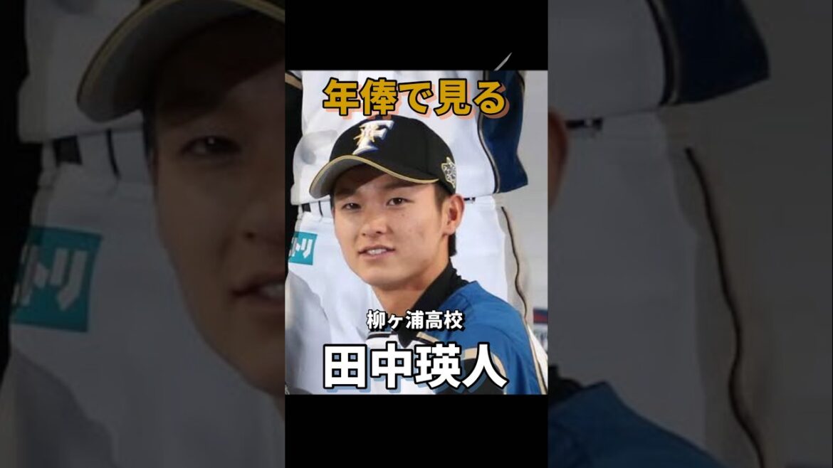 年俸で見る田中瑛斗#読売ジャイアンツ #北海道日本ハムファイターズ #年俸