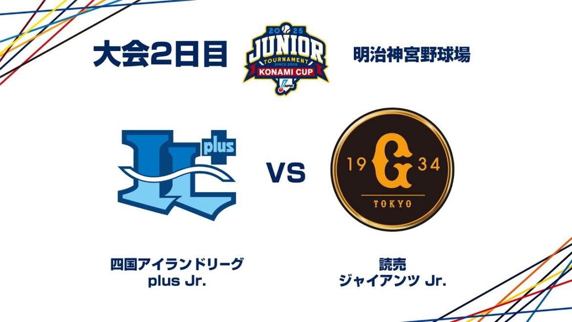 12/27（土） #12 四国IL Jr. vs. 読売 Jr. - NPBジュニアトーナメント KONAMI CUP 2025