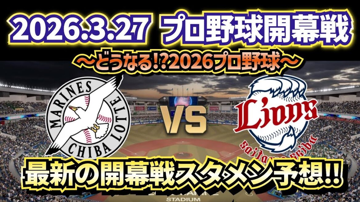 【最新予想】2026プロ野球開幕戦ロッテvs西武スタメン予想‼