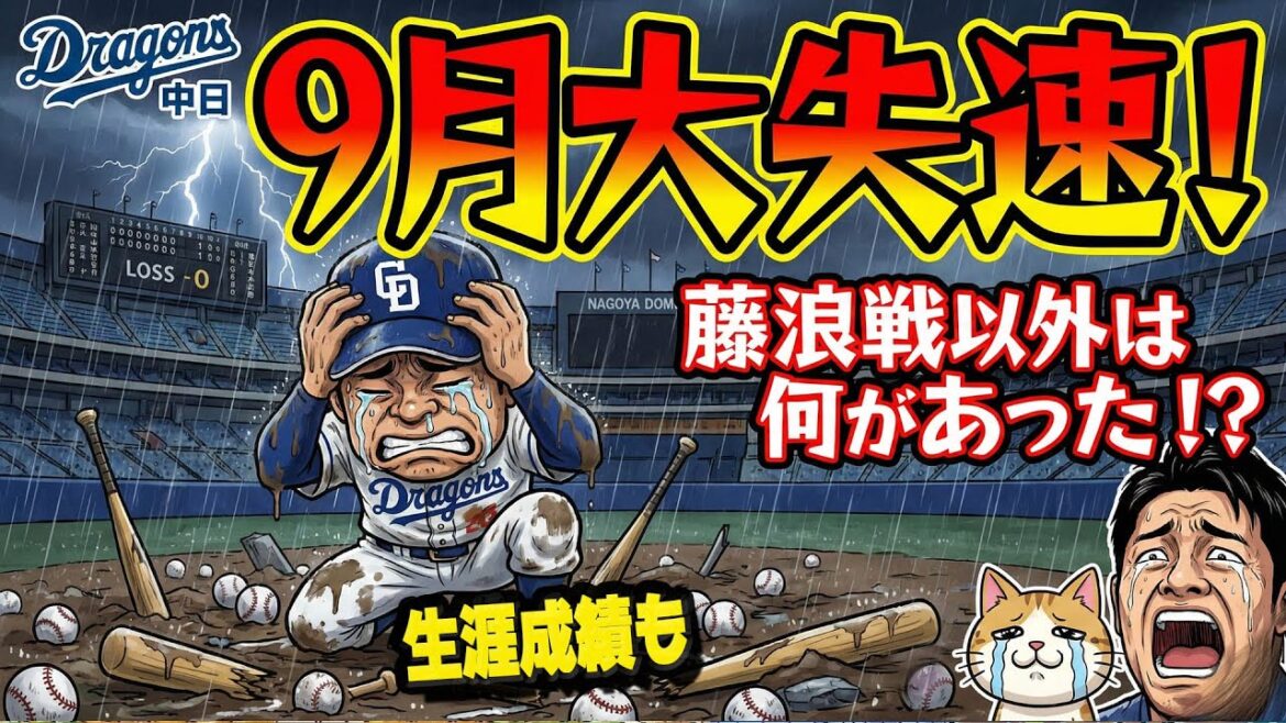 【中日ドラゴンズ】9月の失速がなければ・・・対藤浪戦以外に理由がある！2026はクリアできてるのか！？【ライブ】