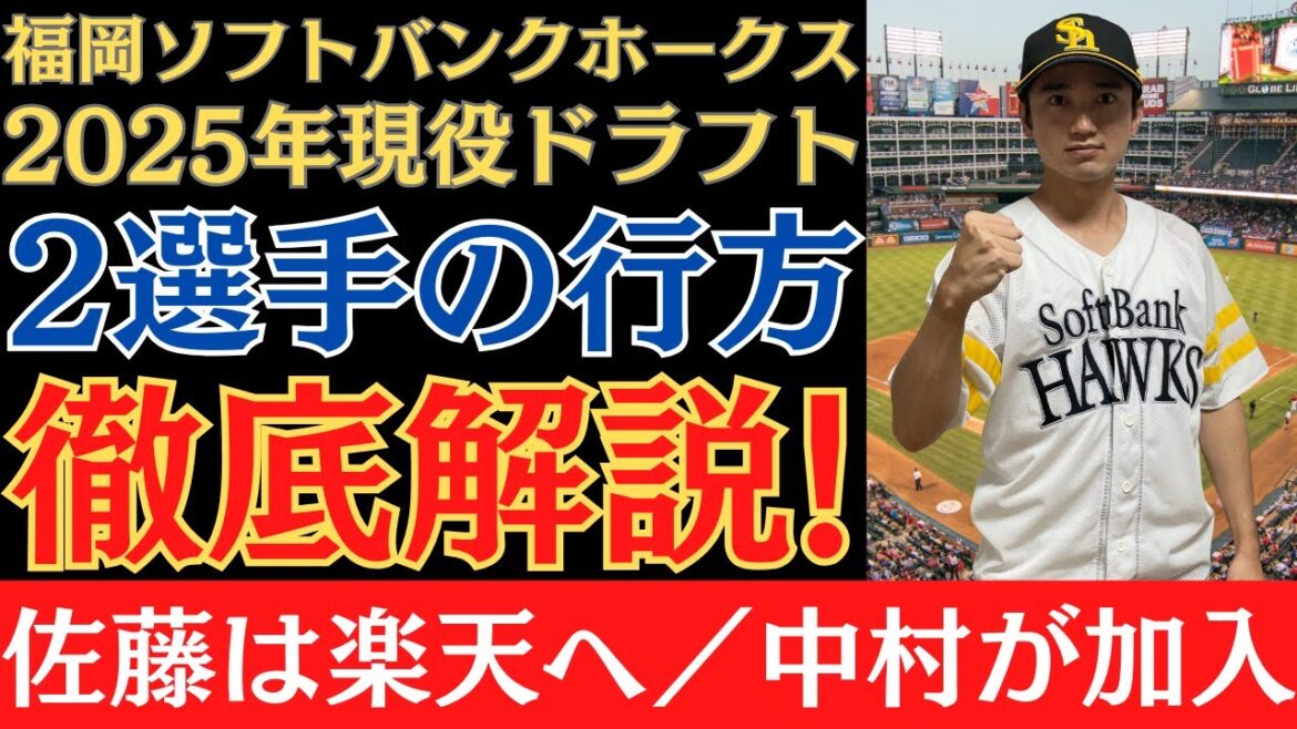 【ホークス目線】2025現役ドラフトを徹底解説!|佐藤直樹→楽天/中村稔弥→加入 【ホークス目線】2025現役ドラフトを徹底解説!|佐藤直樹→楽天/中村稔弥→加入
