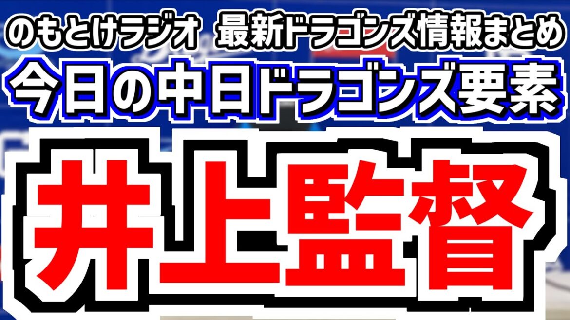 12月27日(土)　のもとけラジオ/今日の中日ドラゴンズ要素　井上監督の話 新ユニフォームのデザイン意図は？ 今季の尾田剛樹らについて…、石川昂弥 松山 涌井 根尾昂 草加 梅津らの自主トレ情報