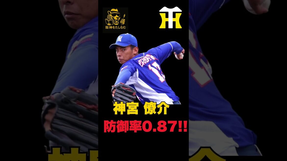 【徹底考察‼️】育成ドラフト1位神宮 僚介選手を考察‼️#阪神タイガース #阪神 新外国人#新外国人候補 2026#デバニー#ルーカス#モレッタ#立石 正広#谷端 将伍#カーソン・ラグズデール 【徹底考察‼️】育成ドラフト1位神宮 僚介選手を考察‼️#阪神タイガース #阪神 新外国人#新外国人候補 2026#デバニー#ルーカス#モレッタ#立石 正広#谷端 将伍#カーソン・ラグズデール