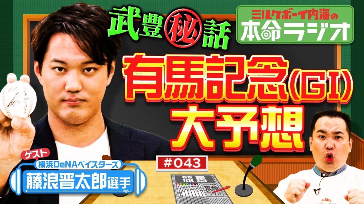 【野球の話ゼロ!武豊騎手との秘話も!】DeNA藤浪晋太郎が競馬を好きすぎる!有馬記念の本命を大発表!イクイノックス&ドウデュースの勇姿をもう一度! 【野球の話ゼロ!武豊騎手との秘話も!】DeNA藤浪晋太郎が競馬を好きすぎる!有馬記念の本命を大発表!イクイノックス&ドウデュースの勇姿をもう一度!