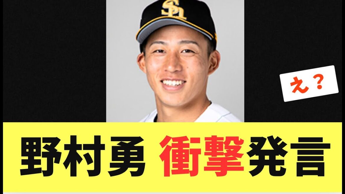 【衝撃】ソフトバンクホークス野村勇！シーズン中、実は…まさかの発言