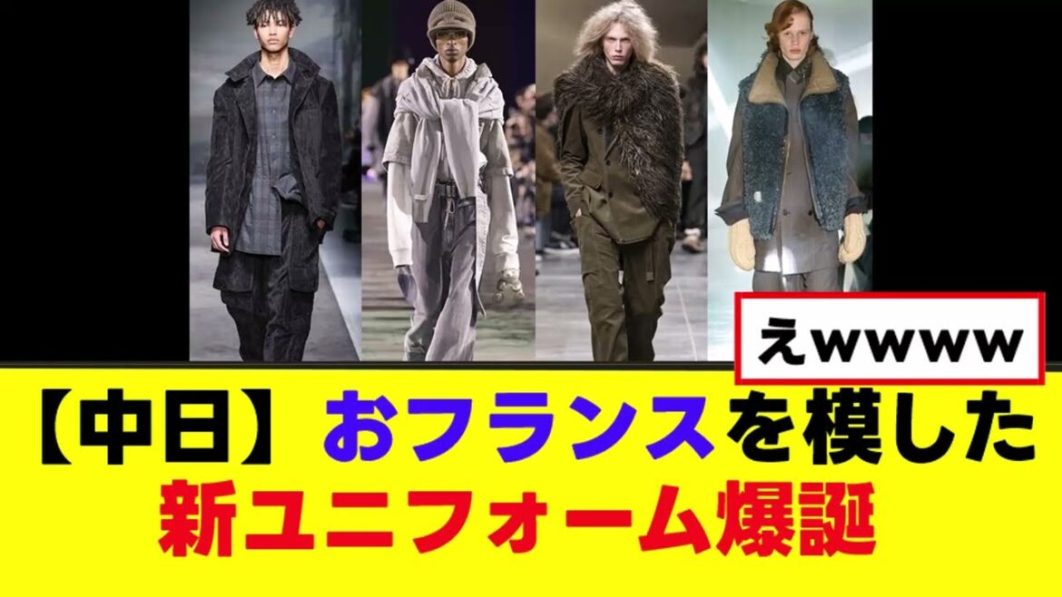 【中日】おフランスを参考に新ユニフォーム爆誕する