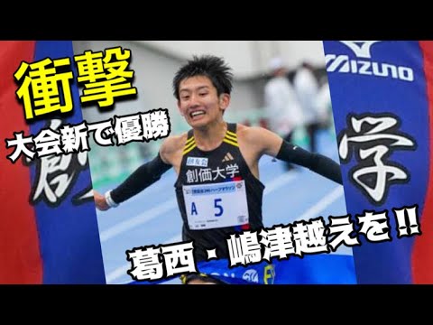 【感動】葛西・嶋津超え!ルーキーで三大駅伝フル出場!創価大の至宝「山口翔輝」の軌跡と決意 【感動】葛西・嶋津超え!ルーキーで三大駅伝フル出場!創価大の至宝「山口翔輝」の軌跡と決意