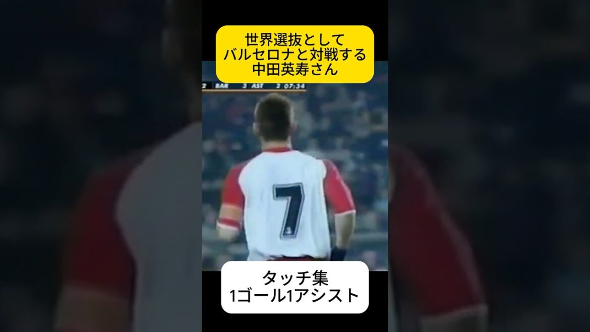 やっぱ世界の男か、中田英寿さんタッチ集