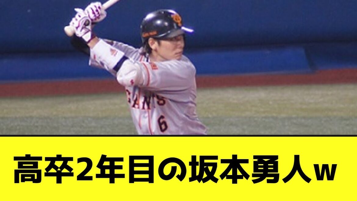 高卒2年目の坂本勇人wwwwwwwwwww【なんJ反応】