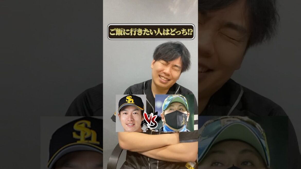 [プロ野球2択]一緒にご飯行きたい人はどっち!?#プロ野球#野球 #ホークス #日ハム