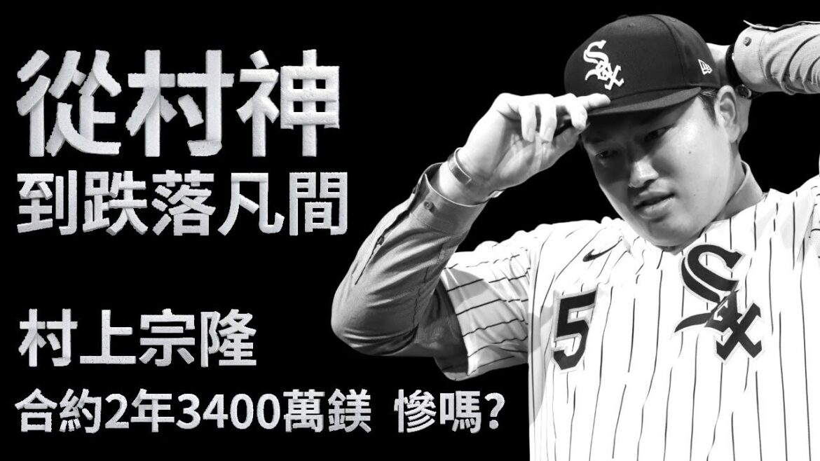 村上宗隆被看破了嗎? | 13歲想來台灣比賽 | U-15和U-18沒選上成轉機 | 日職第一年來到冬盟全壘打 | 寫各種年輕有為的日職記錄 | 和白襪的合約解析 雙方有利? 三振率和揮空率是問題嗎?